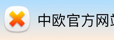 中欧官方网站 Logo